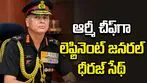 భారత సైన్యానికి కొత్త అధిపతి.. తదుపరి ఆర్మీ చీఫ్‌గా లెఫ్టినెంట్ జనరల్ ధీరజ్ సేథ్..