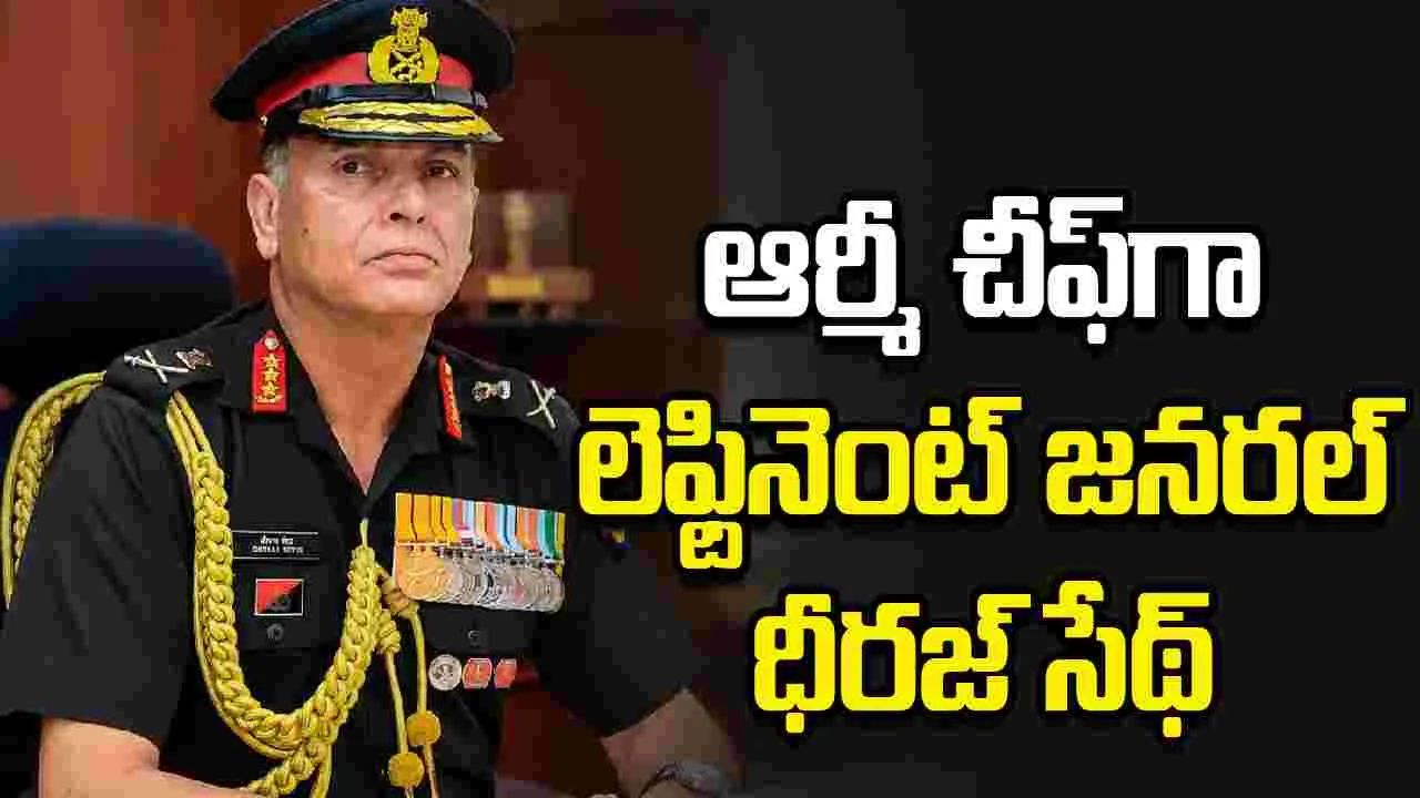 భారత సైన్యానికి కొత్త అధిపతి.. తదుపరి ఆర్మీ చీఫ్‌గా లెఫ్టినెంట్ జనరల్ ధీరజ్ సేథ్..