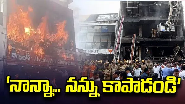 లఖ్‌నవూ అగ్నిప్రమాదం.. ‘నాన్నా.. నన్ను కాపాడండి’ అంటూ..