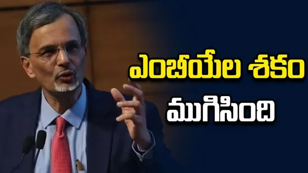 ఎంబీయేల శకం ముగిసింది: ఆర్థిక సలహాదారు అనంత నాగేశ్వరన్