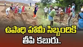 ఉపాధి హామీ సిబ్బందికి గుడ్ న్యూస్.. రూ.కోటి వరకు ప్రమాద బీమా వర్తింపు