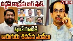 ఉద్ధవ్ ఠాక్రేకు బిగ్ షాక్..షిండే గూటికి ఆరుగురు శివసేన ఎంపీలు