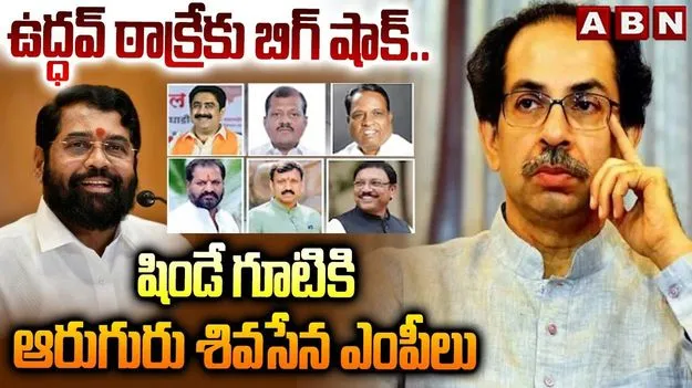 ఉద్ధవ్ ఠాక్రేకు బిగ్ షాక్..షిండే గూటికి ఆరుగురు శివసేన ఎంపీలు