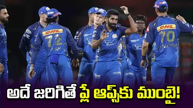 ఐపీఎల్ 2026: అలా జరిగితే ప్లే ఆఫ్స్‌కు ముంబై ఇండియన్స్!  