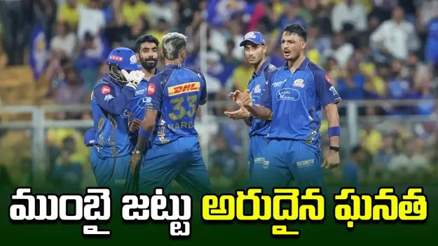 ఓటమిలోనూ ముంబై ఇండియన్స్ ప్రపంచ రికార్డు