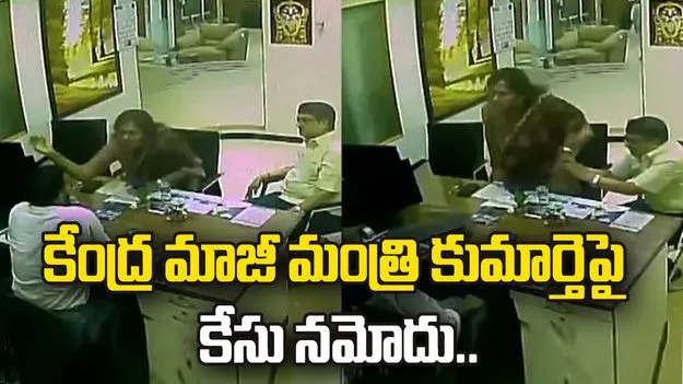ఎస్‌బీఐ మేనేజర్‌పై దాడి.. కేంద్ర మాజీ మంత్రి కుమార్తెపై కేసు నమోదు..