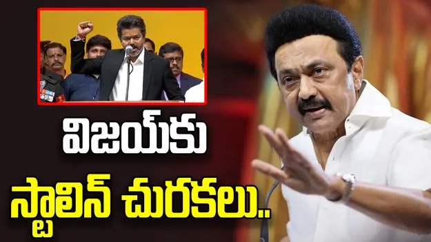తమిళనాడు సీఎం విజయ్‌పై మాజీ సీఎం స్టాలిన్ ఆగ్రహం