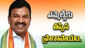 ఎమ్మెల్యే కవ్వంపల్లి సత్యనారాయణకు తప్పిన పెను ప్రమాదం..