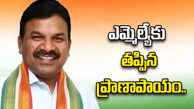 ఎమ్మెల్యే కవ్వంపల్లి సత్యనారాయణకు తప్పిన పెను ప్రమాదం..