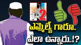 ఎమ్మెల్యే గారూ.. ఎలా ఉన్నారు!?