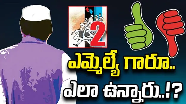 ఎమ్మెల్యే గారూ.. ఎలా ఉన్నారు!?