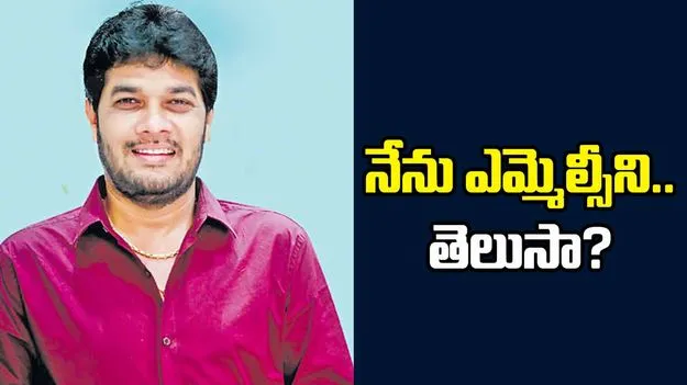 నేను ఎమ్మెల్సీని.. తెలుసా?