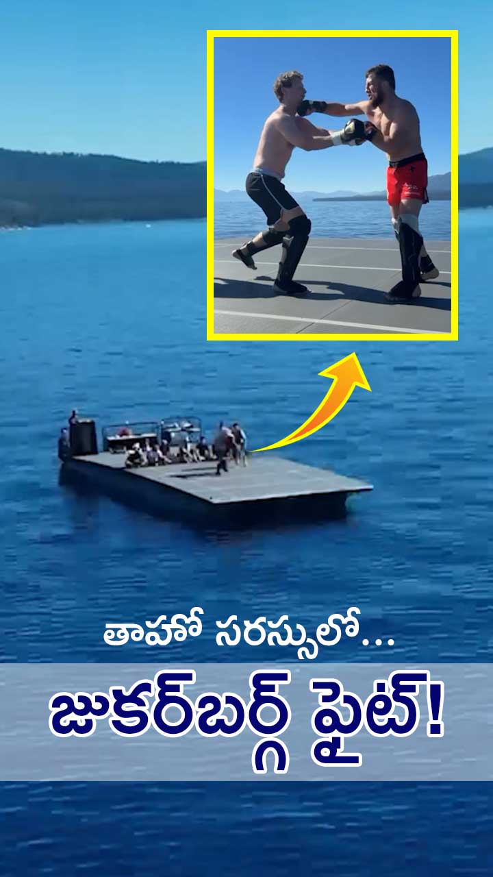 జుకర్‌బర్గ్‌ను సరస్సులోకి విసిరేసిన ఫైటర్!