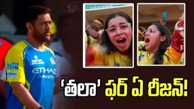 ఐపీఎల్ 2026: ధోనీ ఎంట్రీ.. భావోద్వేగానికి గురైన యువతి