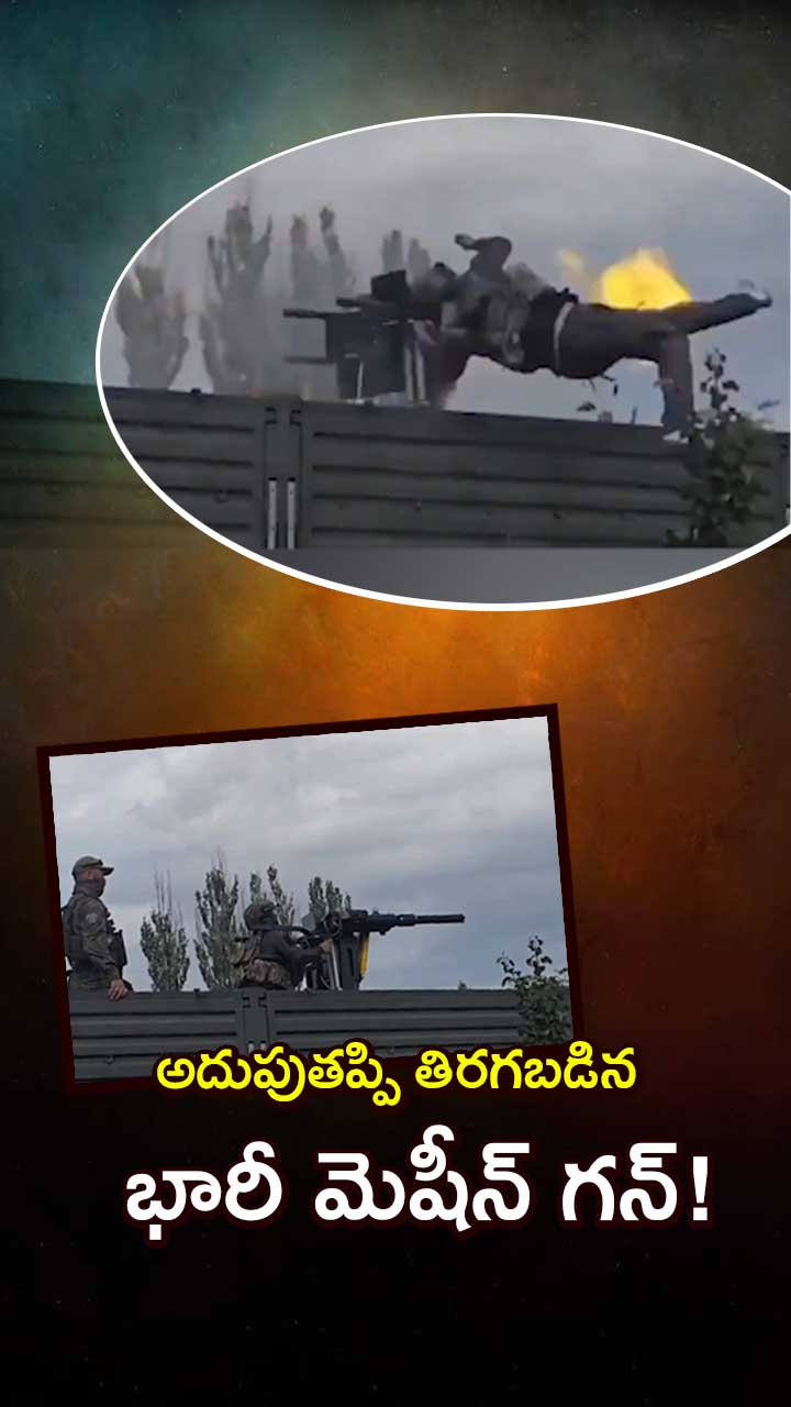 రష్యా సైనిక శిక్షణలో తిరగబడిన మెషీన్‌ గన్!