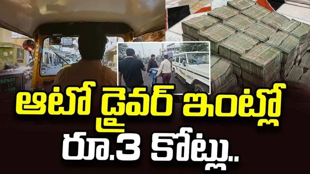 ఆటో డ్రైవర్ ఇంట్లో బయటపడిన రూ.3 కోట్లు.. సంచుల నిండా డబ్బులే..