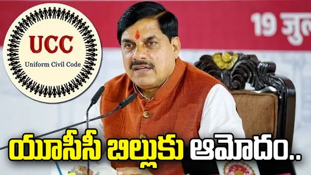 యూసీసీ బిల్లుకు మధ్యప్రదేశ్ కేబినెట్ ఆమోదం.. త్వరలో అసెంబ్లీకి!