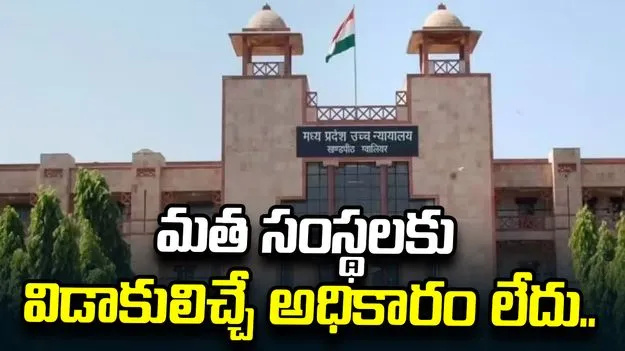 విడాకులిచ్చే అధికారం మతపరమైన సంస్థలకు లేదు.. తేల్చి చెప్పిన మధ్యప్రదేశ్ హైకోర్టు..