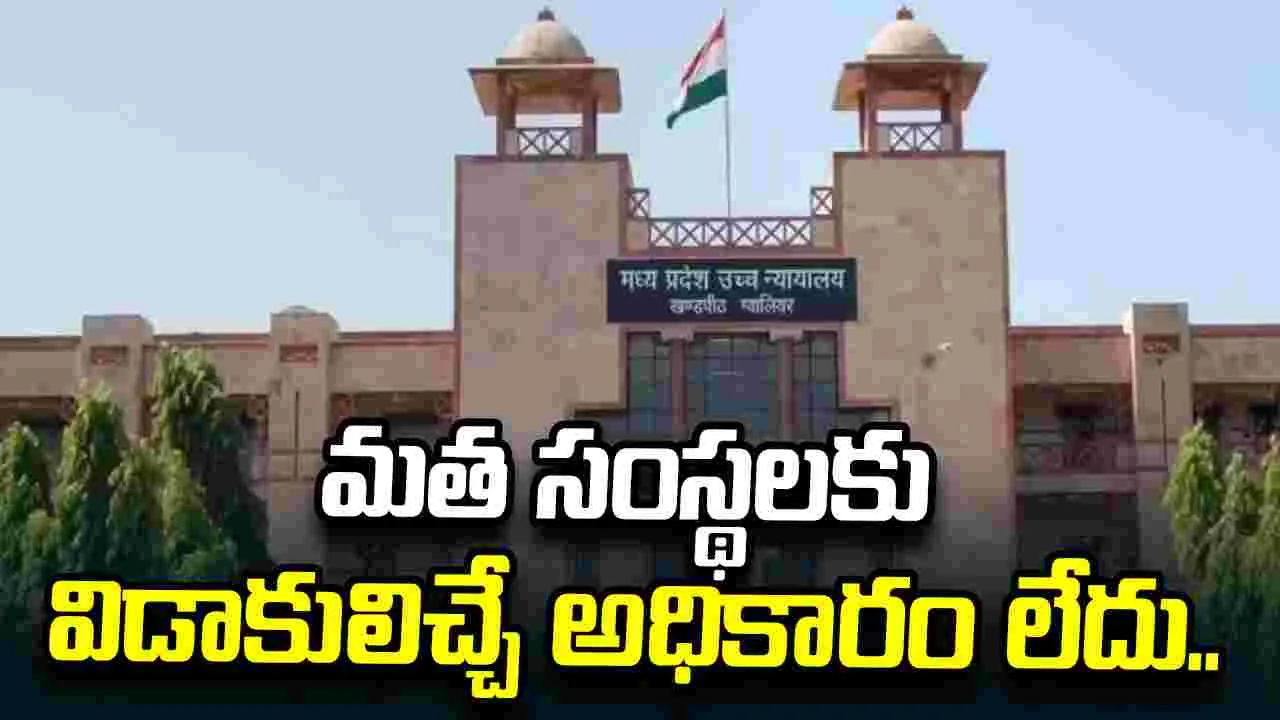 విడాకులిచ్చే అధికారం మతపరమైన సంస్థలకు లేదు.. తేల్చి చెప్పిన మధ్యప్రదేశ్ హైకోర్టు..
