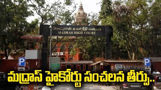 మద్రాస్ హైకోర్టు సంచలన తీర్పు.. అలాంటి వాళ్లు హిందువులే..