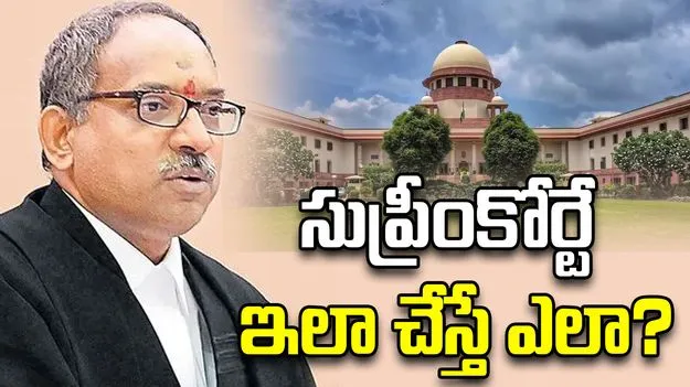 సుప్రీంకోర్టే ఇలా చేస్తే ఎలా?