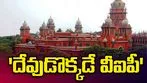 దేవాలయాల్లో ప్రత్యేక దర్శనాలపై పిటిషన్.. మద్రాస్ హైకోర్టు కీలక వ్యాఖ్యలు