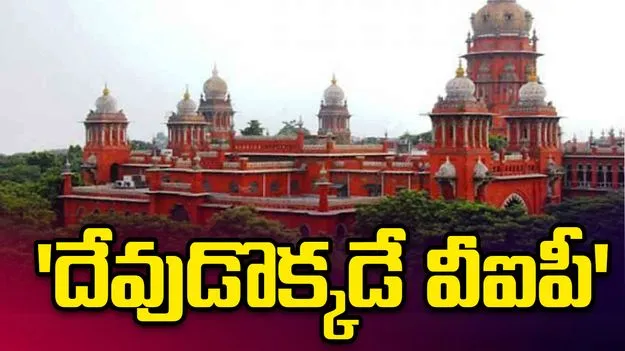 దేవాలయాల్లో ప్రత్యేక దర్శనాలపై పిటిషన్.. మద్రాస్ హైకోర్టు కీలక వ్యాఖ్యలు