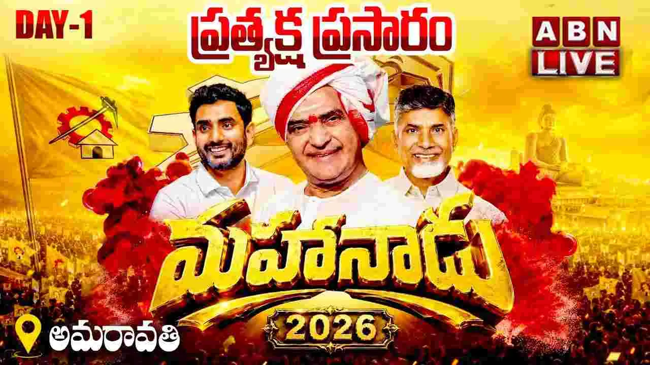 టీడీపీ మహానాడు 