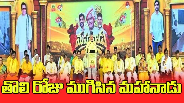 తొలి రోజు ముగిసిన మహానాడు.. పార్టీకి వెల్లువెత్తిన విరాళాలు