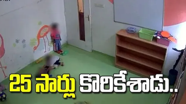 23 నెలల చిన్నారిపై బాలుడి దాడి.. వీడియో వైరల్..