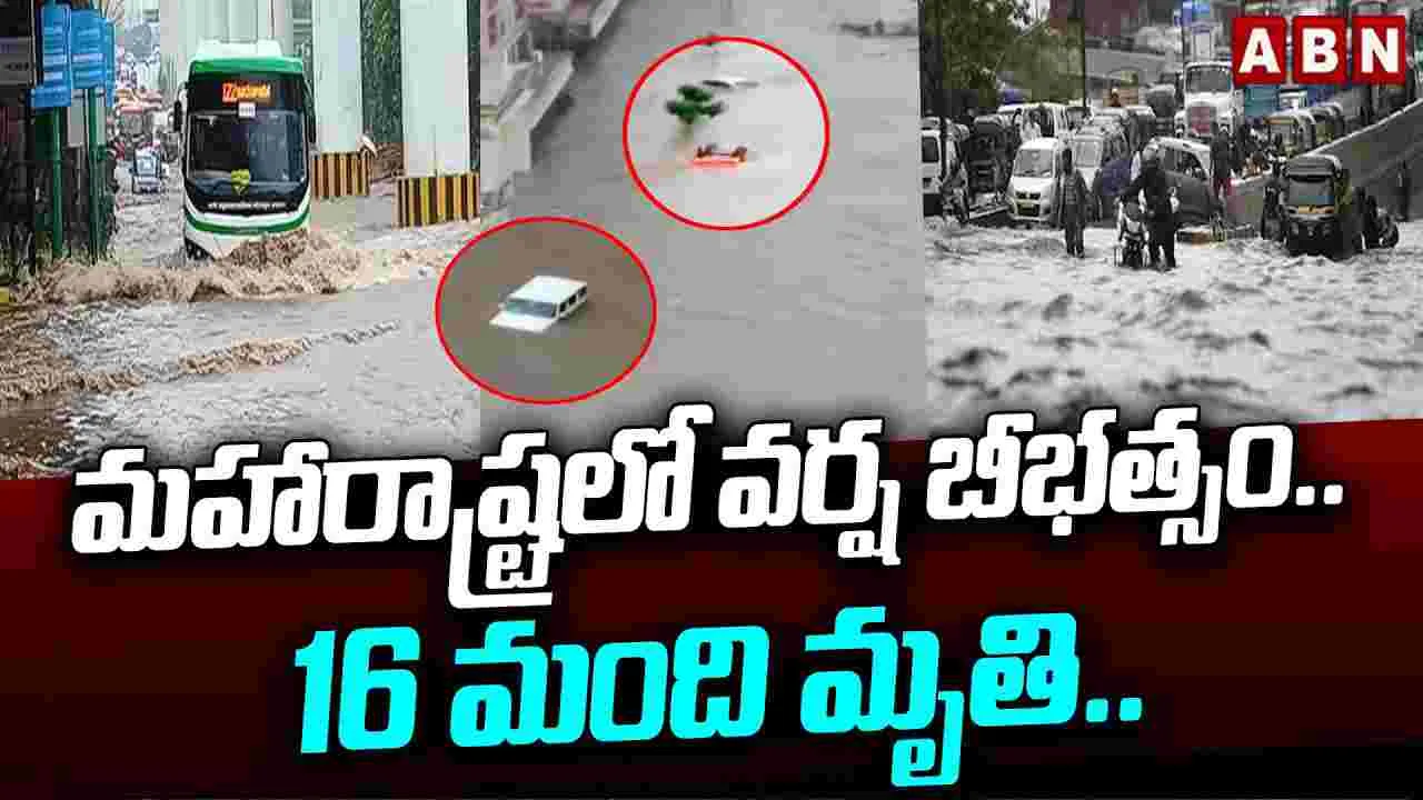 మహారాష్ట్రలో వర్ష బీభత్సం.. 