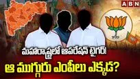 మహారాష్ట్రలో ఆపరేషన్ టైగర్! ఆ ముగ్గురు ఎంపీలు ఎక్కడ?