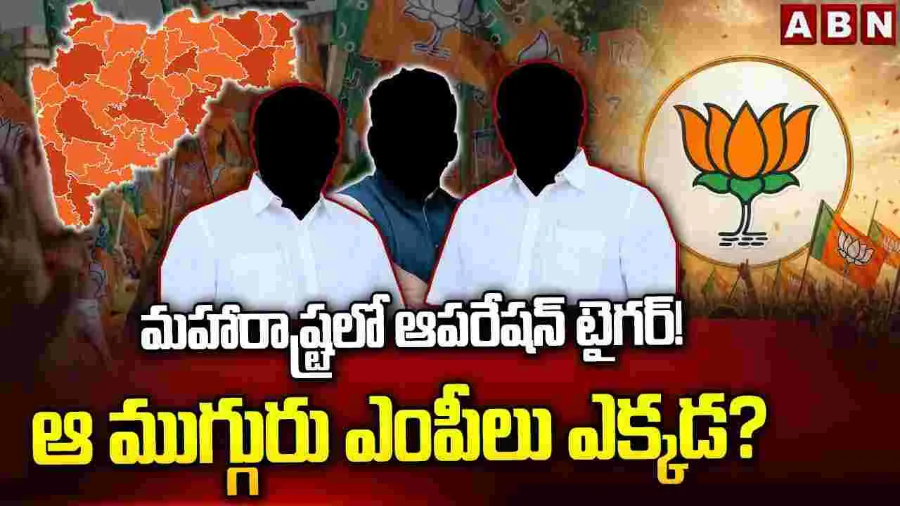 మహారాష్ట్రలో ఆపరేషన్ టైగర్! ఆ ముగ్గురు ఎంపీలు ఎక్కడ?