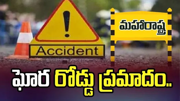 మహారాష్ట్రలో పెళ్లి బృందాన్ని ఢీకొన్న కంటైనర్‌.. 10మందికి పైగా మృతి