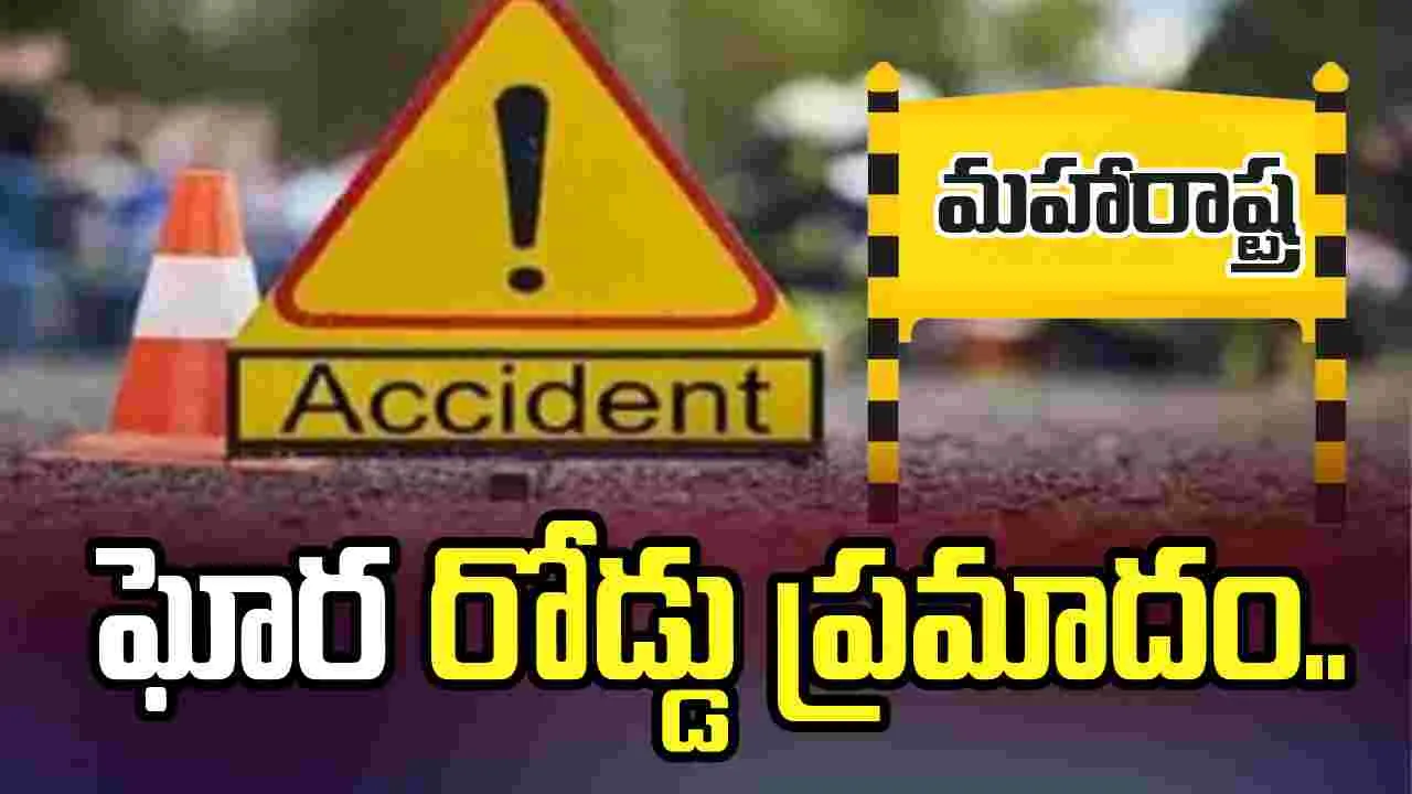 మహారాష్ట్రలో పెళ్లి బృందాన్ని ఢీకొన్న కంటైనర్‌.. 10మందికి పైగా మృతి
