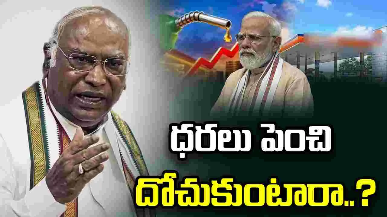 పెట్రోల్, డీజిల్ ధరలను పెంచి మోదీ ప్రభుత్వం దోచుకుంటోంది: మల్లికార్జున్ ఖర్గే..