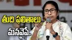 కౌంటింగ్ కేంద్రాలు వదలొద్దు.. తుది ఫలితాలు మనవైపే: మమతా బెనర్జీ