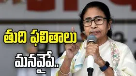 కౌంటింగ్ కేంద్రాలు వదలొద్దు.. తుది ఫలితాలు మనవైపే: మమతా బెనర్జీ