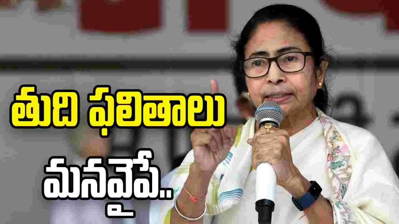 కౌంటింగ్ కేంద్రాలు వదలొద్దు.. తుది ఫలితాలు మనవైపే: మమతా బెనర్జీ