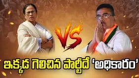 బెంగాల్‌లో ఇక్కడ గెలిచిన పార్టీదే ‘అధికారం’