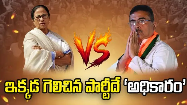 బెంగాల్‌లో ఇక్కడ గెలిచిన పార్టీదే ‘అధికారం’