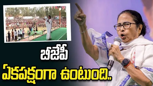 వాళ్లు వచ్చారో మీరు మాంసం కూడా తినలేరు: మమతా బెనర్జీ