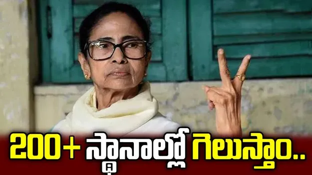200 ప్లస్ సీట్లతో మనమే గెలుస్తాం.. మమతా బెనర్జీ ధీమా