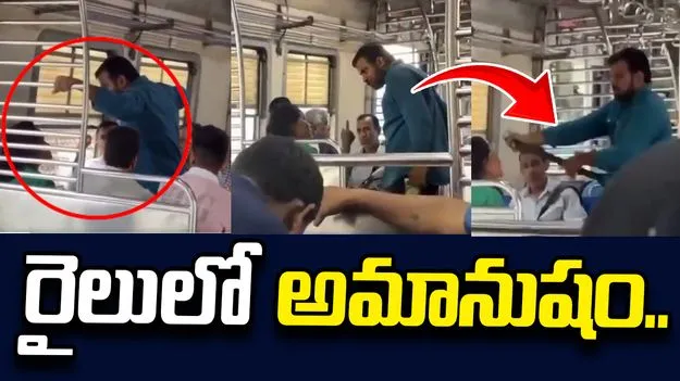 ముంబై లోకల్ ‌ట్రైన్‌లో అమానుషం.. మహిళపై వ్యక్తి దాడి.. 