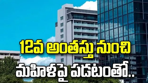 12వ అంతస్తు నుంచి కిందపడ్డ యువకుడు.. రోడ్డుపై వెళుతున్న మహిళపై పడటంతో..