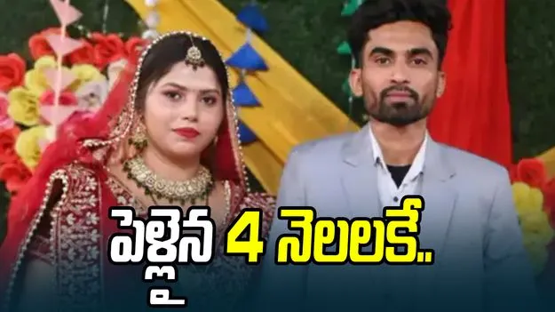 ప్రేమ పెళ్లి చేసుకుని 4 నెలలు.. భార్యపై భర్త దారుణం..