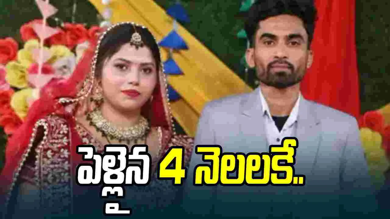 ప్రేమ పెళ్లి చేసుకుని 4 నెలలు.. భార్యపై భర్త దారుణం..
