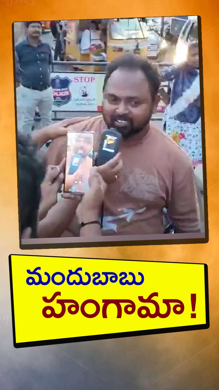 డ్రంక్ అండ్ డ్రైవ్ తనిఖీల్లో మందుబాబు హంగామా!