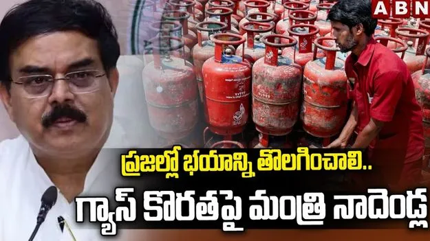 గ్యాస్ కొరత లేదు: మంత్రి నాదెండ్ల మనోహర్
