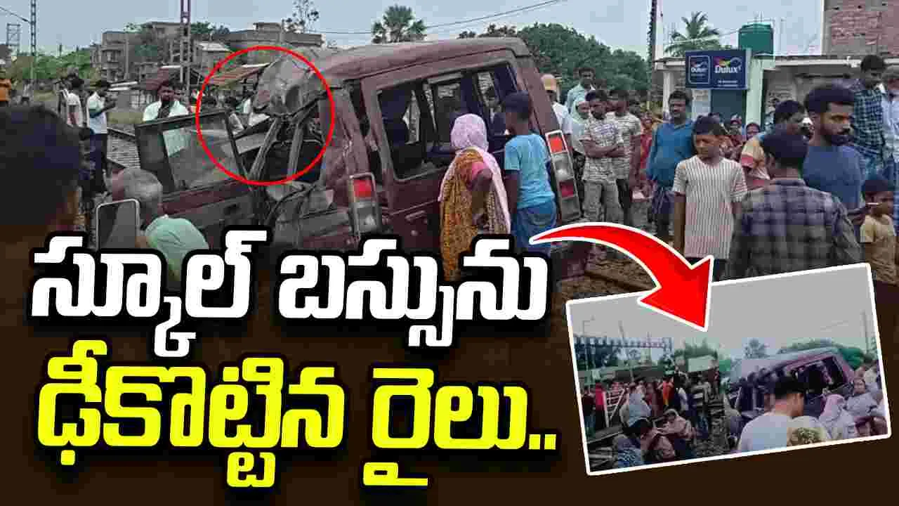 పశ్చిమ బెంగాల్‌లో విషాదం.. స్కూల్ బస్సును ఢీకొట్టిన రైలు.. 